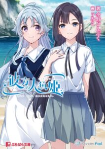 彼方の人魚姫[美少女ノベル・官能小説]