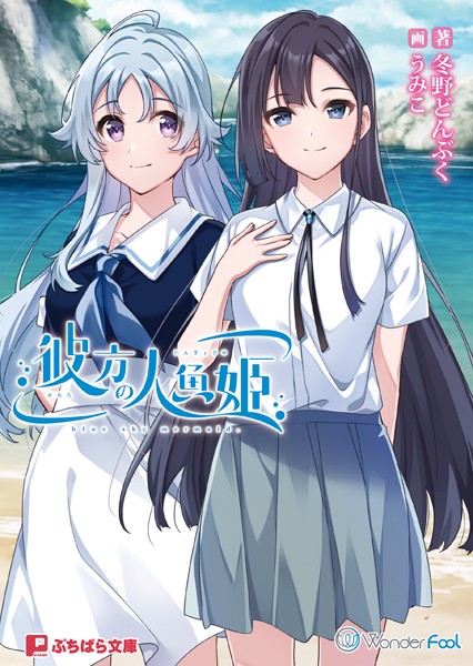 彼方の人魚姫[美少女ノベル・官能小説]