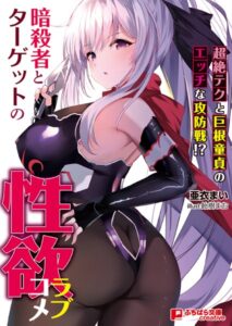 暗殺者とターゲットの性欲ラブコメ 〜超絶テクと巨根童貞のエッチな攻防戦！？〜[美少女ノベル・官能小説]