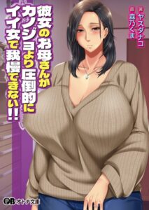 彼女のお母さんがカノジョより圧倒的にイイ女で我慢できない！！[美少女ノベル・官能小説]