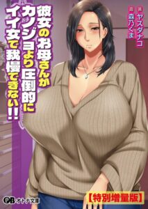彼女のお母さんがカノジョより圧倒的にイイ女で我慢できない！！【デジタル特装版】[美少女ノベル・官能小説]
