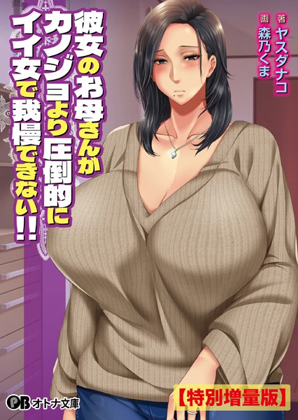 彼女のお母さんがカノジョより圧倒的にイイ女で我慢できない！！【デジタル特装版】[美少女ノベル・官能小説]