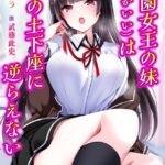 学園女王の妹（顔がいい）は俺の土下座に逆らえない[美少女ノベル・官能小説]