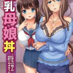 爆乳母娘丼 〜仕事先の親子が寝取りやすそうな件〜[美少女ノベル・官能小説]