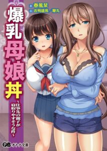 爆乳母娘丼 〜仕事先の親子が寝取りやすそうな件〜[美少女ノベル・官能小説]