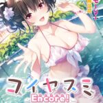 コイヤスミ Encore！ 〜かわいい幼馴染みと一緒に過ごすGW＆夏祭り〜[美少女ノベル・官能小説]