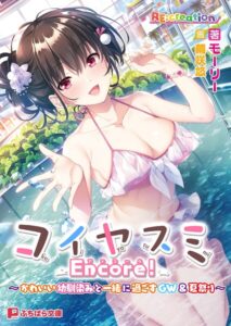 コイヤスミ Encore！ 〜かわいい幼馴染みと一緒に過ごすGW＆夏祭り〜[美少女ノベル・官能小説]