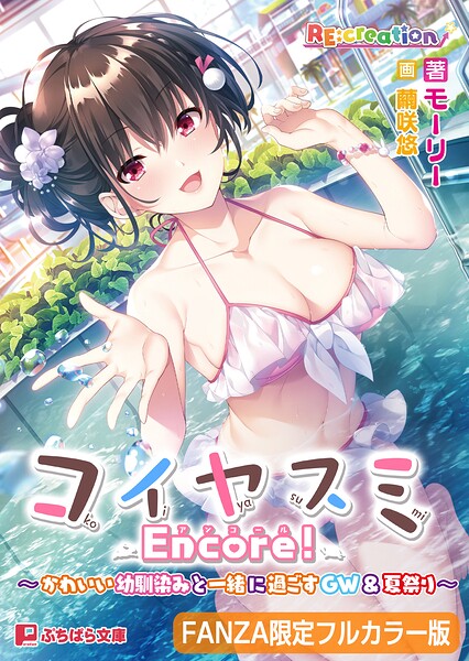 コイヤスミ Encore！ 〜かわいい幼馴染みと一緒に過ごすGW＆夏祭り〜【FANZA限定フルカラー版】[美少女ノベル・官能小説]