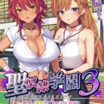 聖奴●学園3[美少女ノベル・官能小説]
