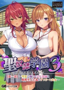 聖奴●学園3[美少女ノベル・官能小説]