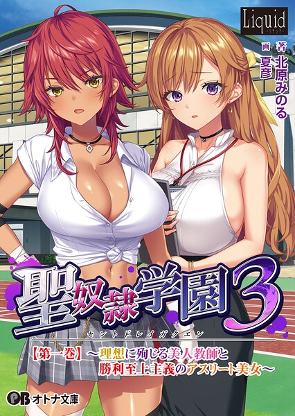 聖奴●学園3[美少女ノベル・官能小説]