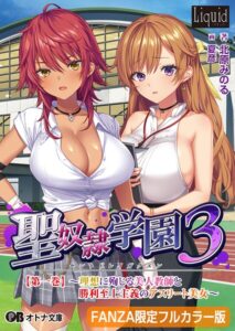 聖奴●学園3【FANZA限定フルカラー版】[美少女ノベル・官能小説]