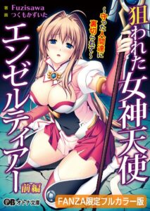 狙われた女神天使エンゼルティアー 〜守った人間達に裏切られて〜【FANZA限定フルカラー版】[美少女ノベル・官能小説]