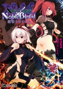 Nightmare×NobleBlood 〜裏切りのアビス〜[美少女ノベル・官能小説]