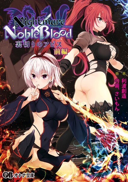 Nightmare×NobleBlood 〜裏切りのアビス〜[美少女ノベル・官能小説]