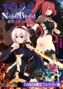 Nightmare×NobleBlood 〜裏切りのアビス〜【FANZA限定フルカラー版】[美少女ノベル・官能小説]