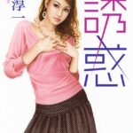 誘惑[美少女ノベル・官能小説]