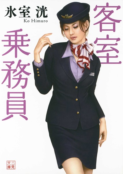 客室乗務員[美少女ノベル・官能小説]