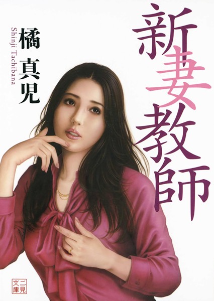 新妻教師[美少女ノベル・官能小説]