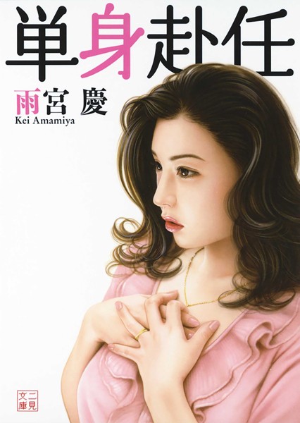 単身赴任[美少女ノベル・官能小説]
