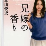 兄嫁の香り[美少女ノベル・官能小説]