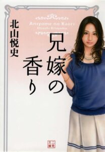 兄嫁の香り[美少女ノベル・官能小説]