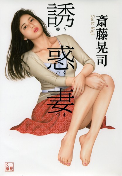 誘惑妻[美少女ノベル・官能小説]