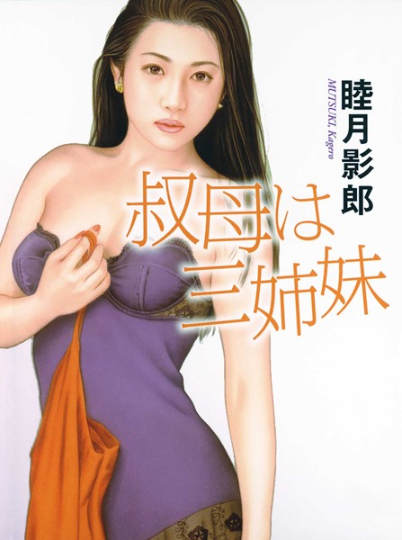 叔母は三姉妹[美少女ノベル・官能小説]
