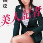 美人記者[美少女ノベル・官能小説]