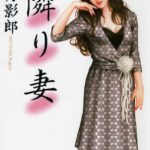 隣り妻[美少女ノベル・官能小説]