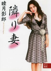 隣り妻[美少女ノベル・官能小説]