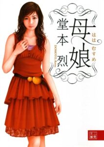 母娘[美少女ノベル・官能小説]