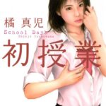 初授業[美少女ノベル・官能小説]