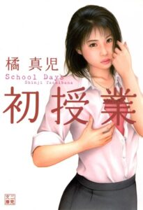初授業[美少女ノベル・官能小説]
