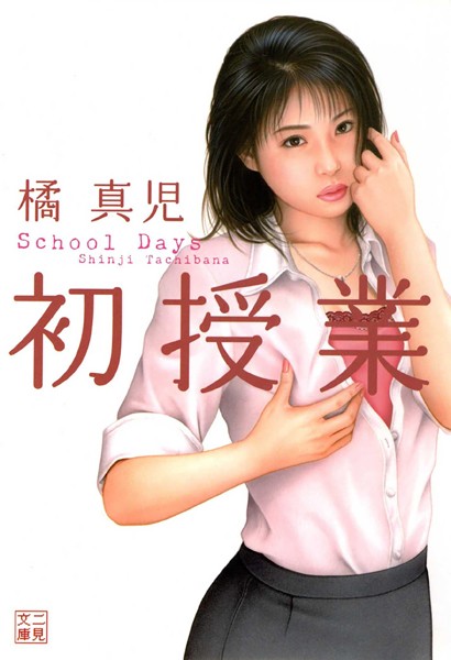 初授業[美少女ノベル・官能小説]