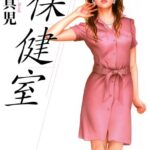 保健室[美少女ノベル・官能小説]