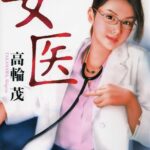 女医[美少女ノベル・官能小説]
