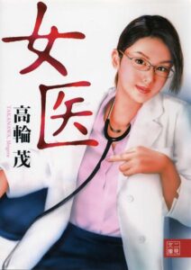 女医[美少女ノベル・官能小説]