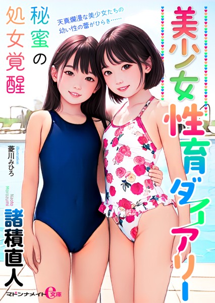美少女性育ダイアリー 秘蜜の処女覚醒[美少女ノベル・官能小説]