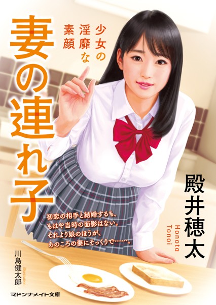 妻の連れ子 少女の淫靡な素顔[美少女ノベル・官能小説]