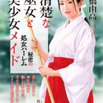 清楚な巫女と美少女メイド 秘密の処女ハーレム[美少女ノベル・官能小説]