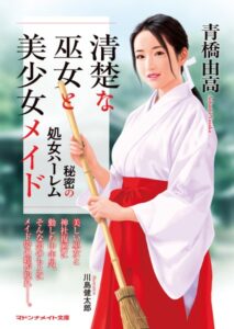 清楚な巫女と美少女メイド 秘密の処女ハーレム[美少女ノベル・官能小説]