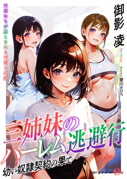 三姉妹のハーレム逃避行 ●●奴●契約の果て[美少女ノベル・官能小説]