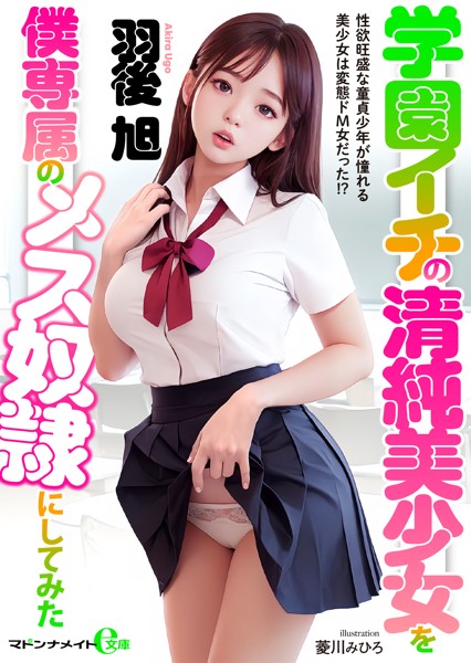 学園イチの清純美少女を僕専属のメス奴●にしてみた[美少女ノベル・官能小説]
