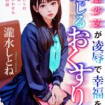 催淫少女が凌●で幸福を感じるおくすり[美少女ノベル・官能小説]