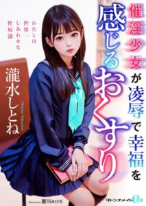 催淫少女が凌●で幸福を感じるおくすり[美少女ノベル・官能小説]