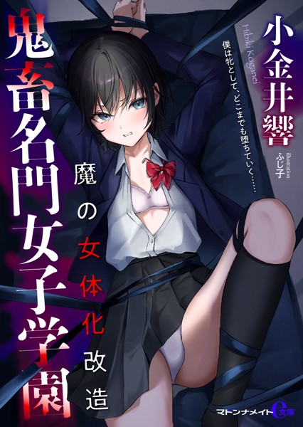 鬼畜名門女子学園 魔の女体化改造[美少女ノベル・官能小説]