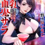 巨乳吸血鬼サラ 魔性の肉体と永遠の快楽[美少女ノベル・官能小説]