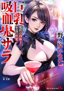 巨乳吸血鬼サラ 魔性の肉体と永遠の快楽[美少女ノベル・官能小説]
