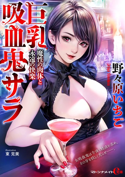 巨乳吸血鬼サラ 魔性の肉体と永遠の快楽[美少女ノベル・官能小説]